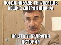 когда-нибудь ты уберешь вещи с дверок шкафа но это уже другая история