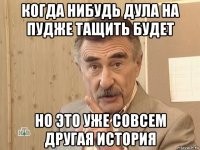 когда нибудь дула на пудже тащить будет но это уже совсем другая история