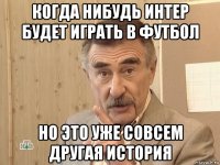 когда нибудь интер будет играть в футбол но это уже совсем другая история