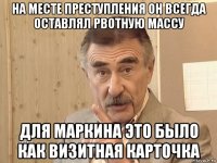 на месте преступления он всегда оставлял рвотную массу для маркина это было как визитная карточка