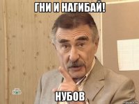 гни и нагибай! нубов