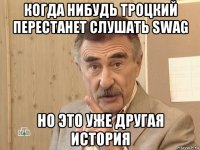 когда нибудь троцкий перестанет слушать swag но это уже другая история