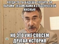 когда-то ты будешь скучать за парами, экзаменами и студенческой жизнью но это уже совсем другая история