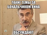 такие темы за бокальчиком вина обсуждают