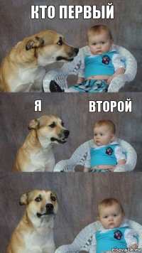 Кто первый Я Второй