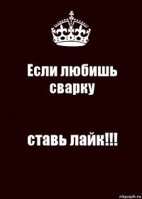 Если любишь сварку ставь лайк!!!