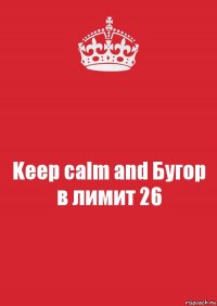 Keep calm and Бугор в лимит 26