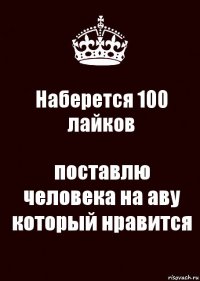 Наберется 100 лайков поставлю человека на аву который нравится