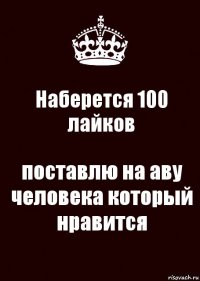 Наберется 100 лайков поставлю на аву человека который нравится