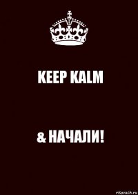 KEEP KALM & НАЧАЛИ!