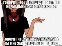 говорят что у тебя шедевр ты: вы нормальные? это убожество! говорят что у тебя убожества ты: ты мне завидуешь! это шедевр!