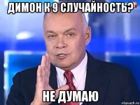 димон к 9 случайность? не думаю