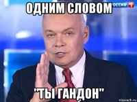 одним словом "ты гандон"