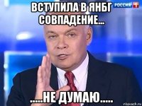 вступила в янбг совпадение... .....не думаю.....