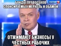 банды правосеков спонсируемых меркель и обамой отжимают бизнесы у честных рабочих