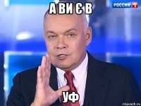 а ви є в уф