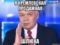 я кремлевская продажная шлюха