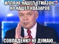 илля не нашел отмазок, но нашел квазаров совпадени? не думаю...