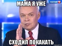 мама я уже сходил покакать