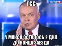 тсс у макси осталось 2 дня до конца заезда