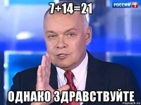 7+14=21 однако здравствуйте