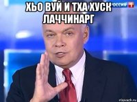 хьо вуй и тха хуск лаччинарг 