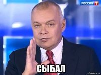  сыбал