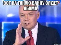 вот на такую банку сядет абама 