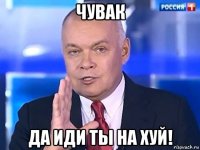 чувак да иди ты на хуй!