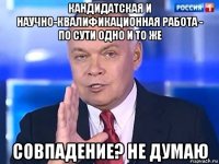 кандидатская и научно-квалификационная работа - по сути одно и то же совпадение? не думаю