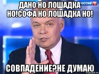 дано но лошадка но!софа но лошадка но! совпадение?не думаю