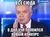 все сюда в днп кчр появился новый конкурс