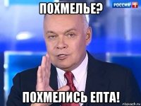 похмелье? похмелись епта!