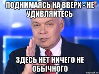 поднимаясь на вверх - не удивляйтесь здесь нет ничего не обычного