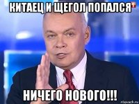 китаец и щегол попался ничего нового!!!