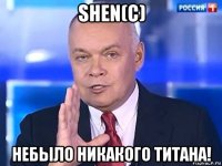 shen(c) небыло никакого титана!