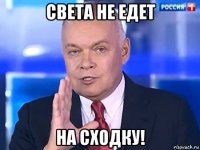 света не едет на сходку!