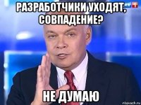 разработчики уходят, совпадение? не думаю