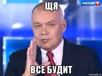 щя все будит