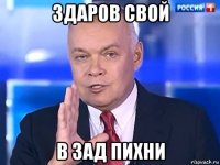 здаров свой в зад пихни