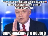 саня бабурин известный как бабайка отказался удаляться с сайта gamemoding. net впрочим,ничего нового