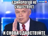 единорогов не существует и снова здавствуйте