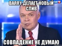 barry делает новый слив совпадение не думаю