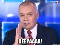  веераааа!