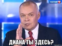  диана ты здесь?