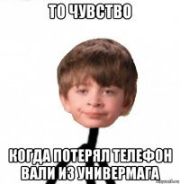 то чувство когда потерял телефон вали из универмага