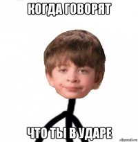 когда говорят что ты в ударе