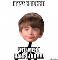 и тут я понял что меня накрыло!!!!!