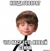 когда говорят что наср есть новый сенна