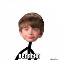  все ясно